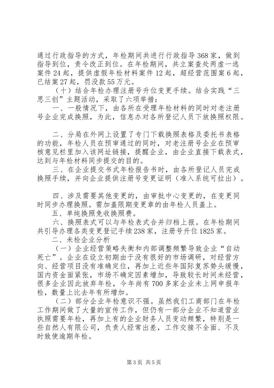 工商局企业年检工作报告_第3页