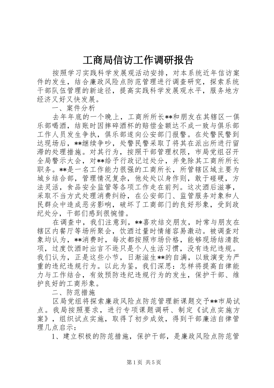 工商局信访工作调研报告_第1页