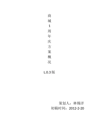 1周年庆活动策划 天猫商城 推广 淘宝分享