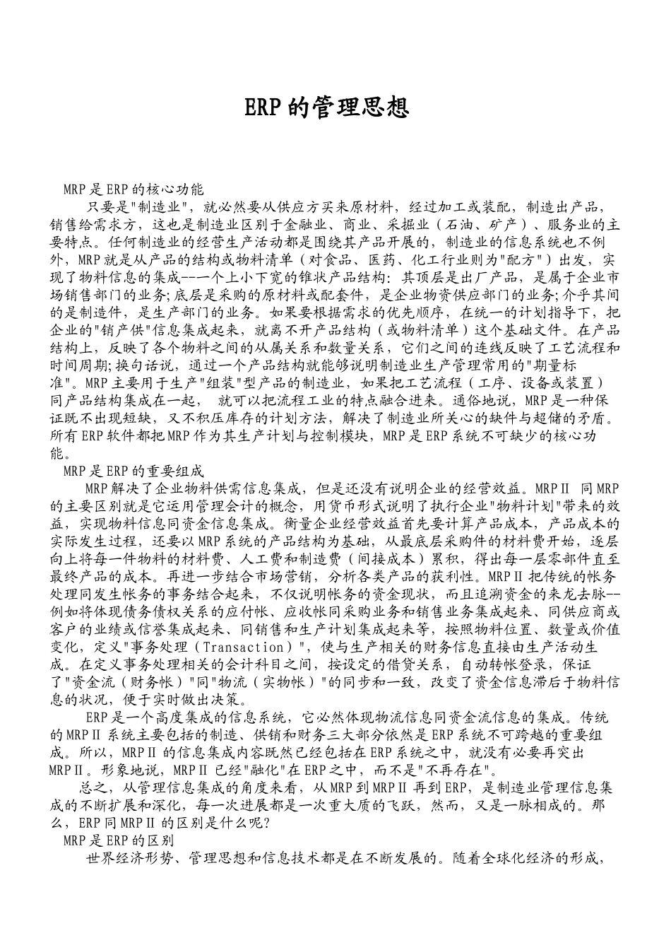 MRPERP的管理思想_第1页