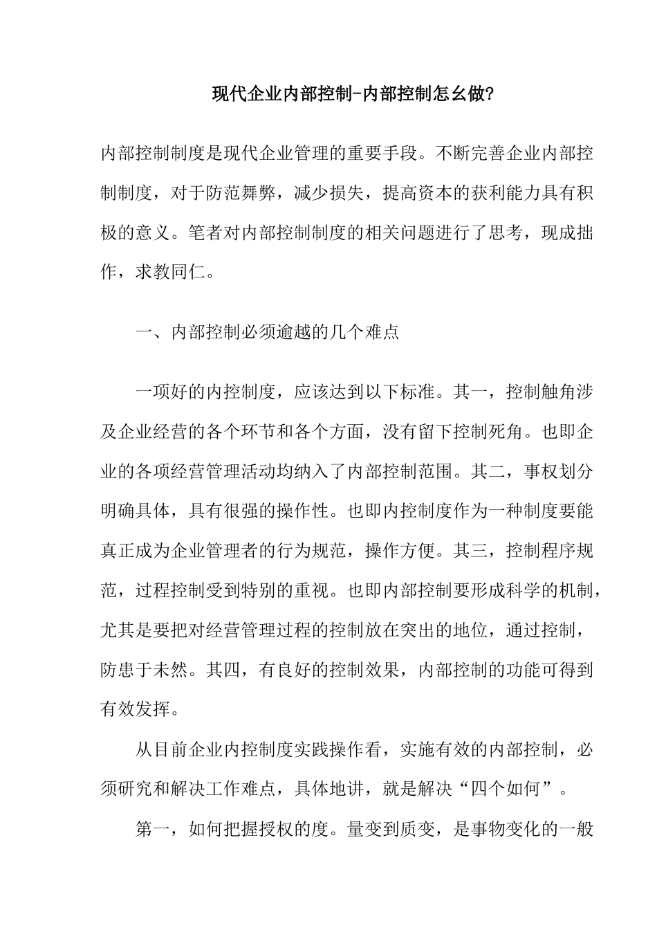 现代企业内部控制--内部控制怎幺做_第1页