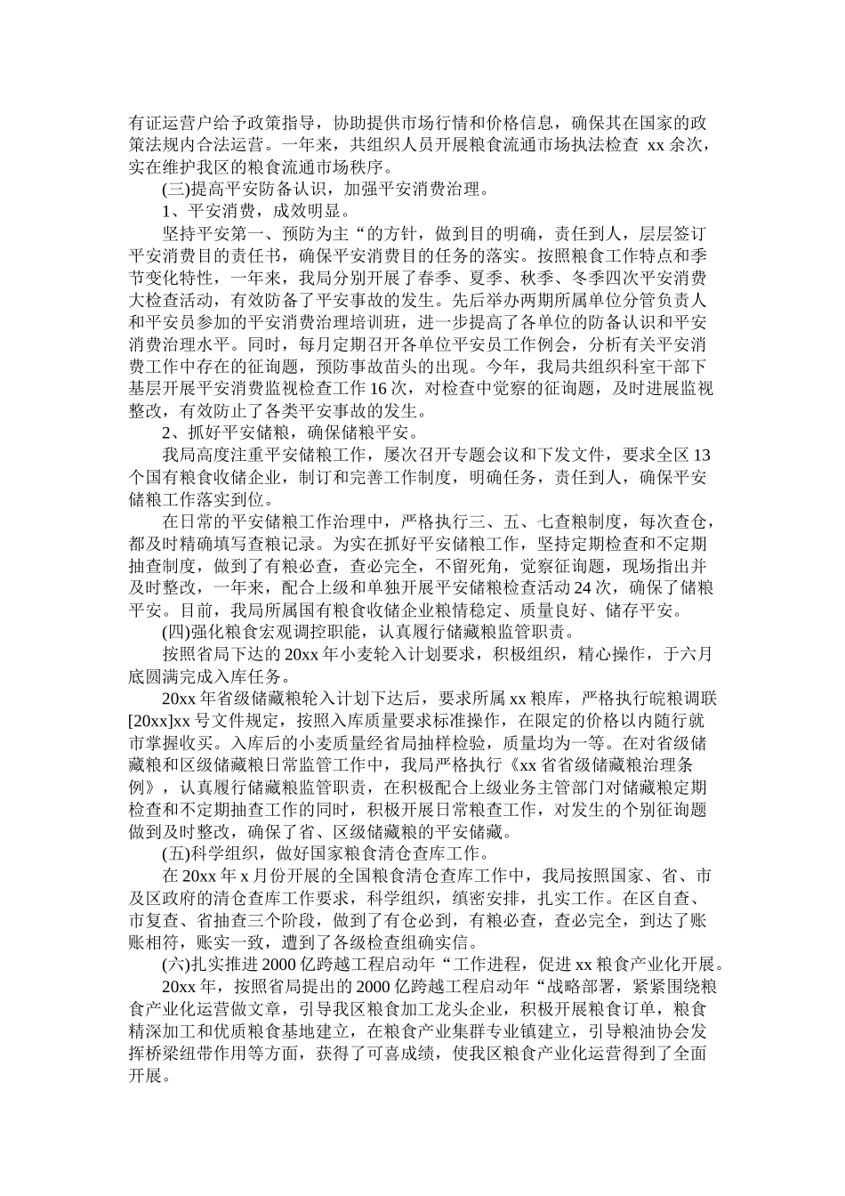 区粮食局20年工作总结_第2页