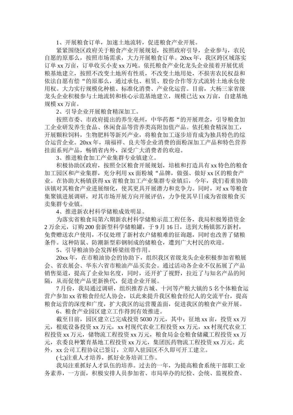 区粮食局20年工作总结_第3页