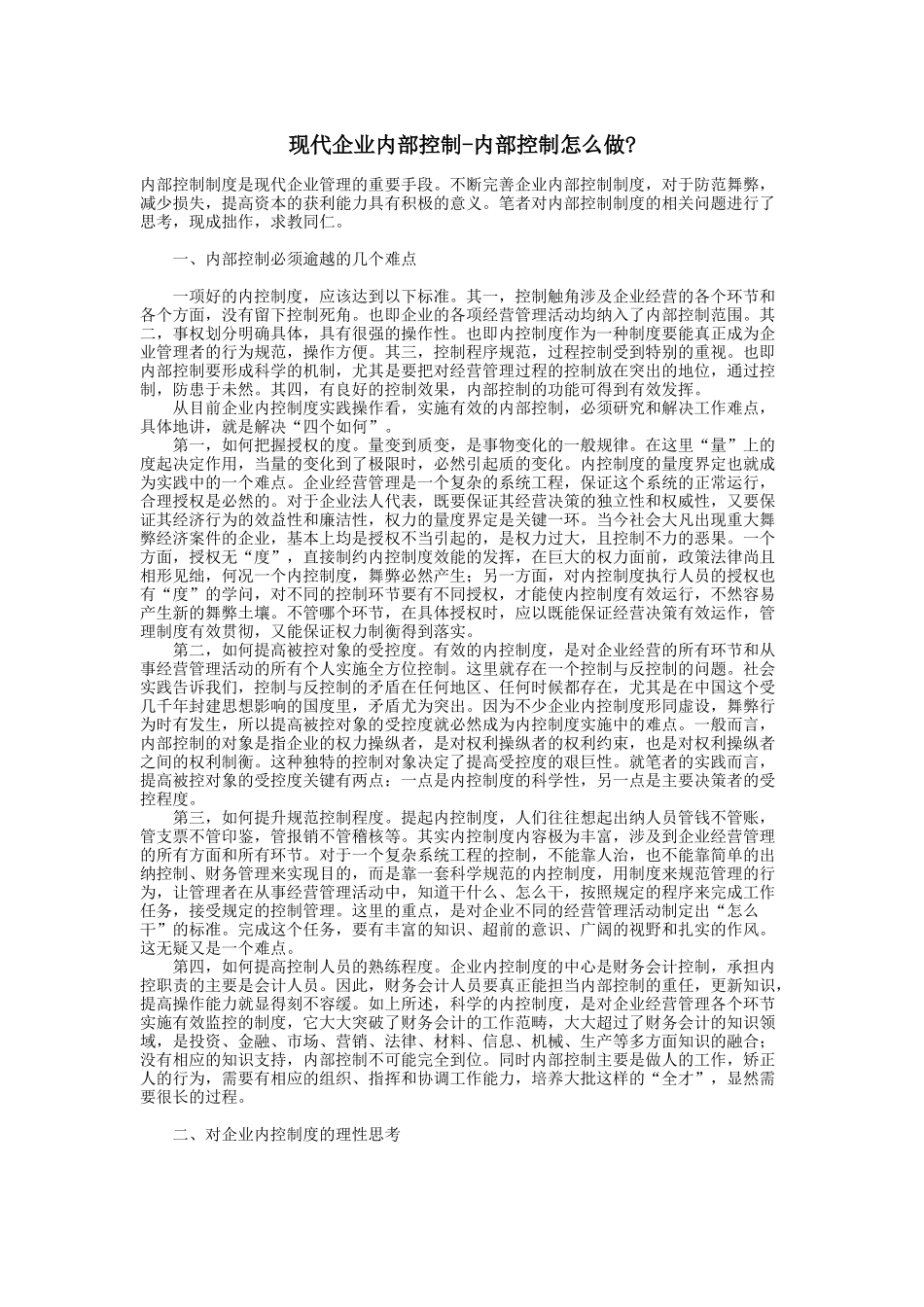 现代企业内部控制-内部控制怎么做_第1页