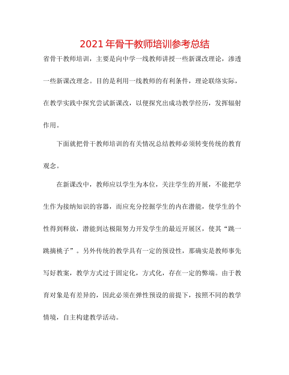 2021年骨干教师培训参考总结_第1页