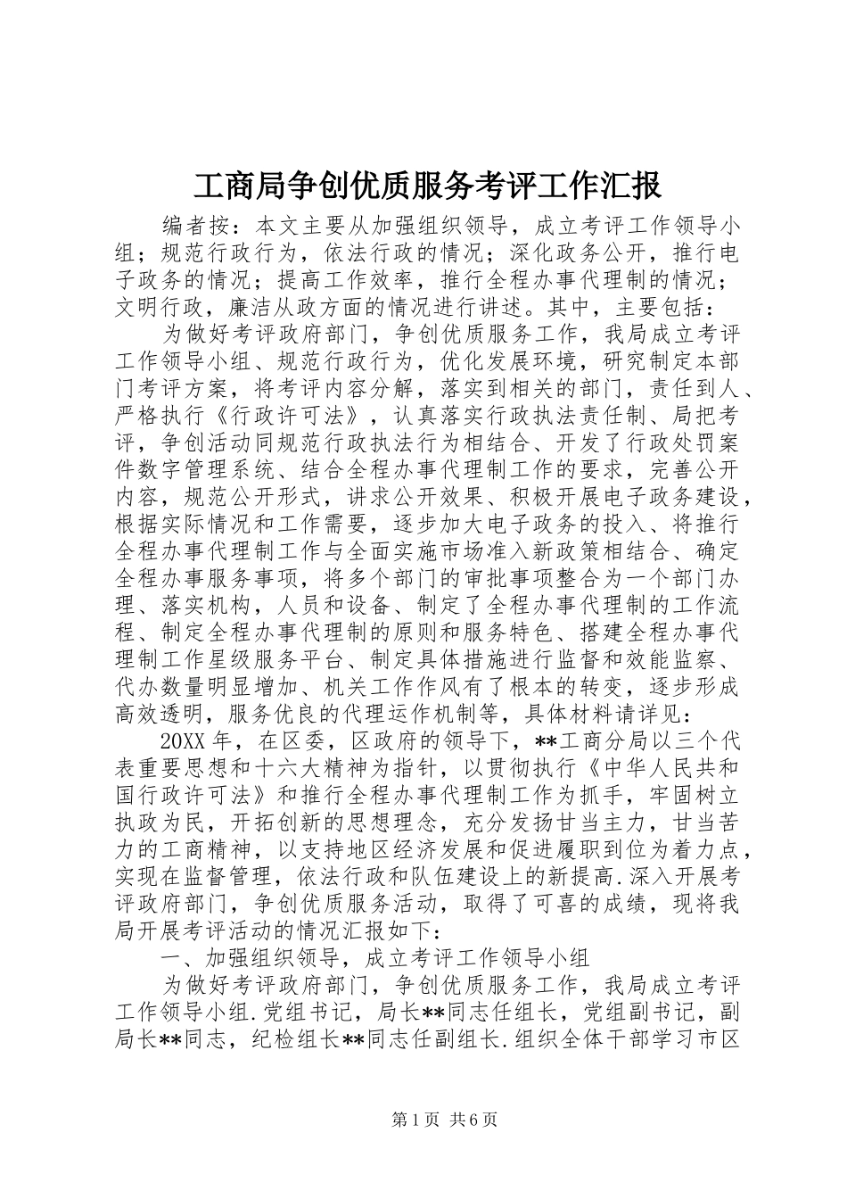 工商局争创优质服务考评工作汇报_第1页