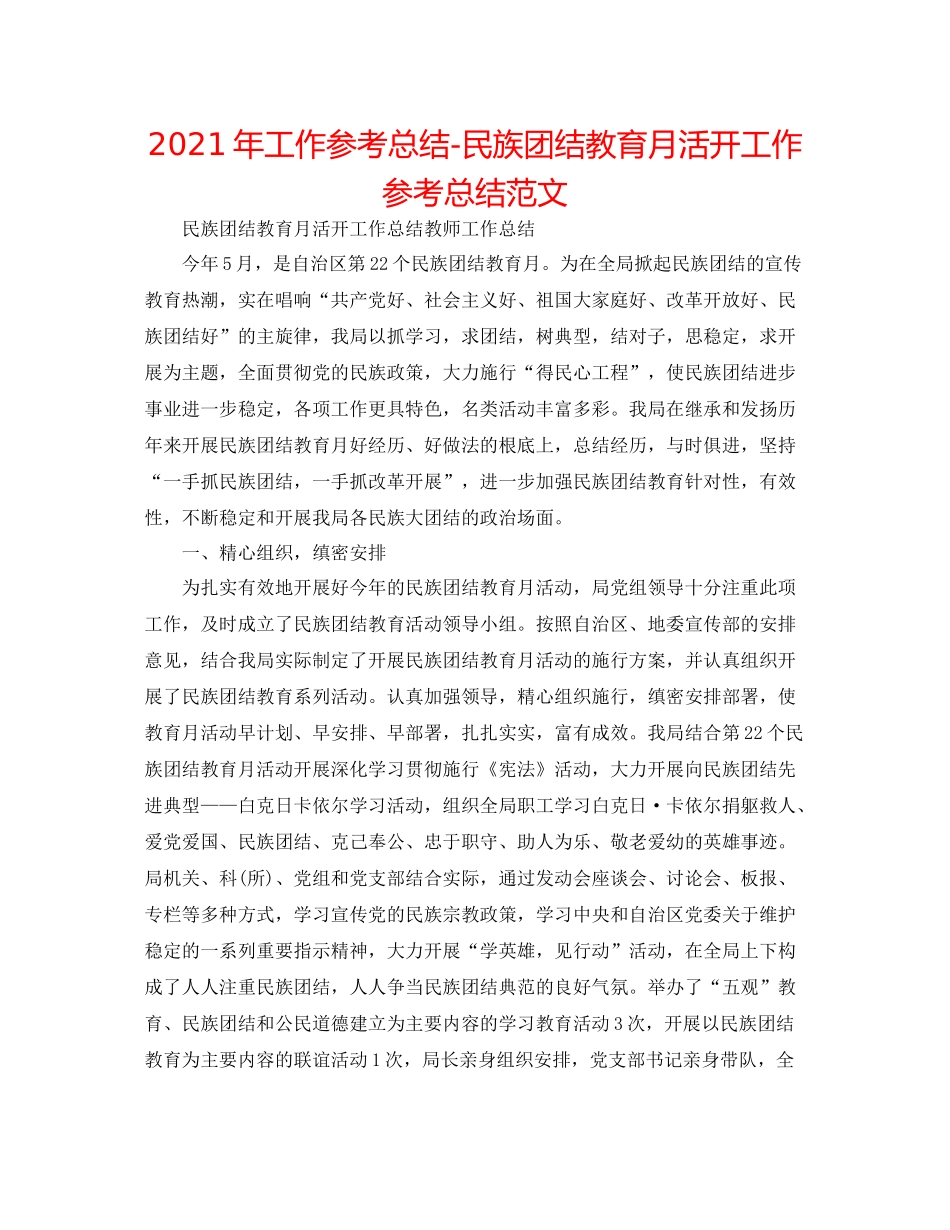 2021年工作参考总结民族团结教育月活动工作参考总结范文_第1页