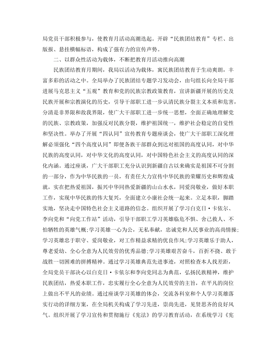 2021年工作参考总结民族团结教育月活动工作参考总结范文_第2页