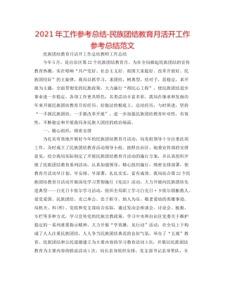 2021年工作参考总结民族团结教育月活动工作参考总结范文