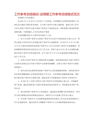 工作参考总结格式试用期工作参考总结格式范文