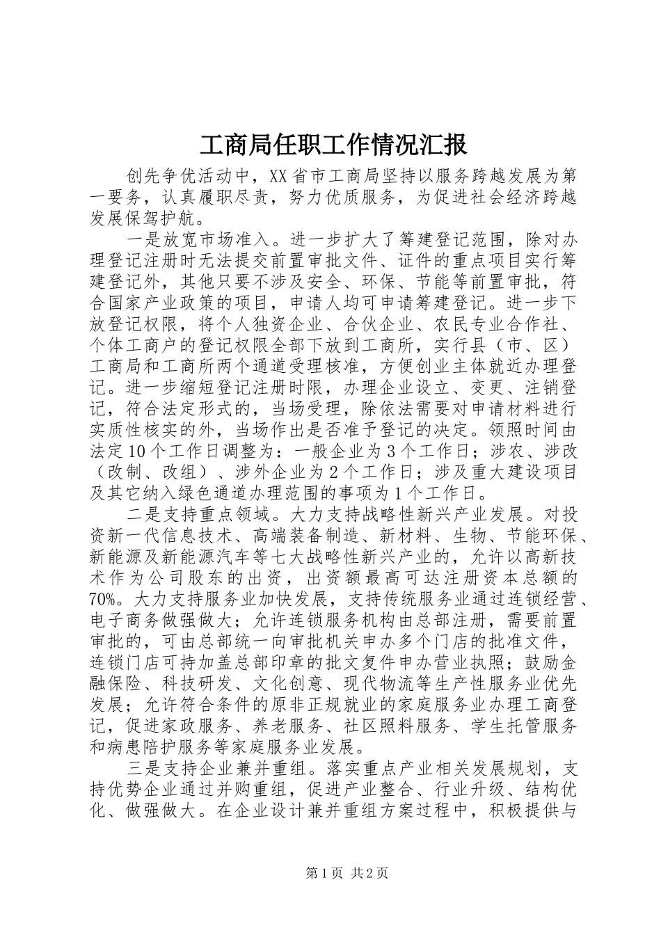 工商局任职工作情况汇报_第1页