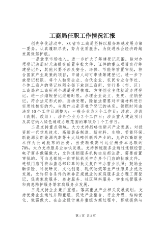 工商局任职工作情况汇报