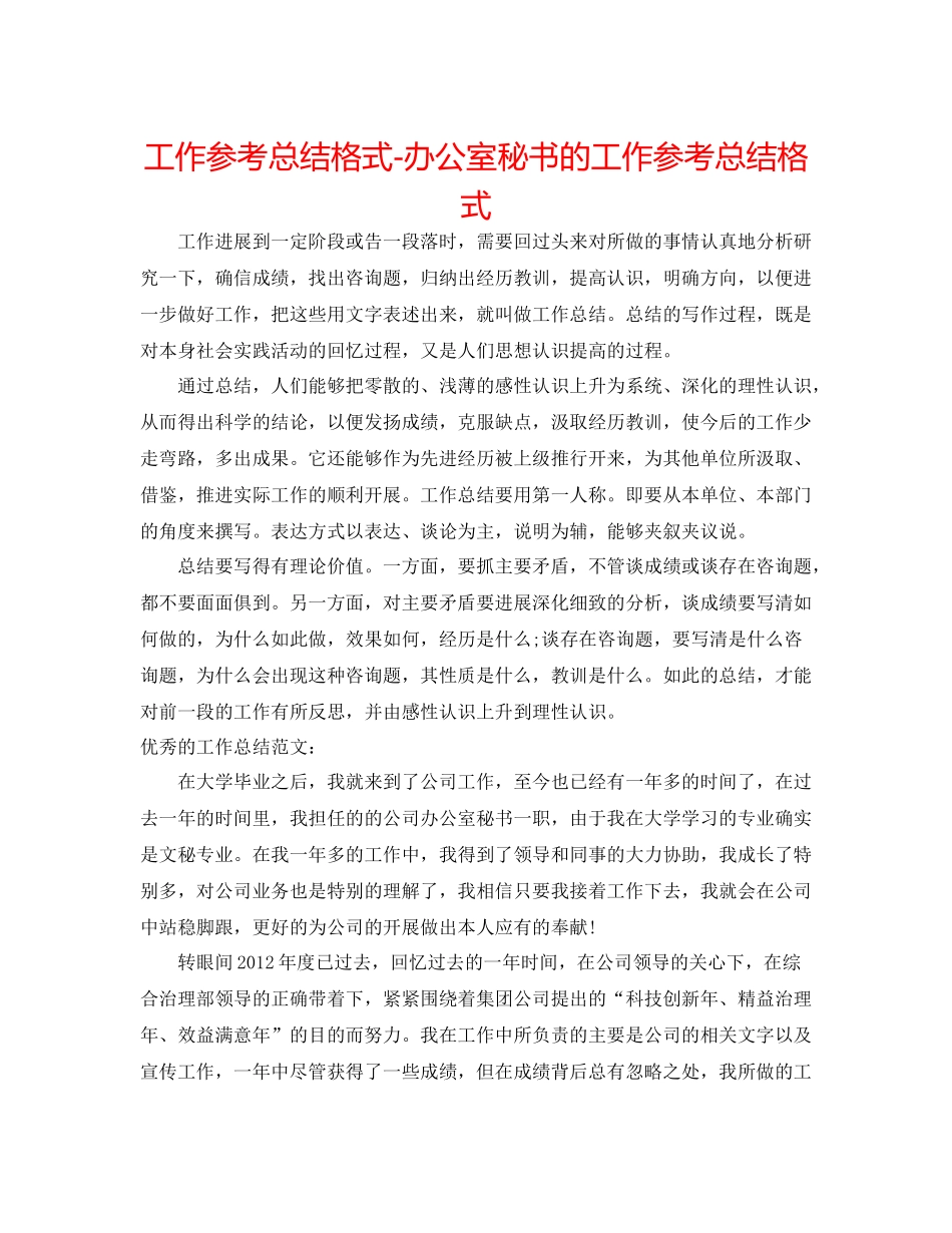 工作参考总结格式办公室秘书的工作参考总结格式_第1页