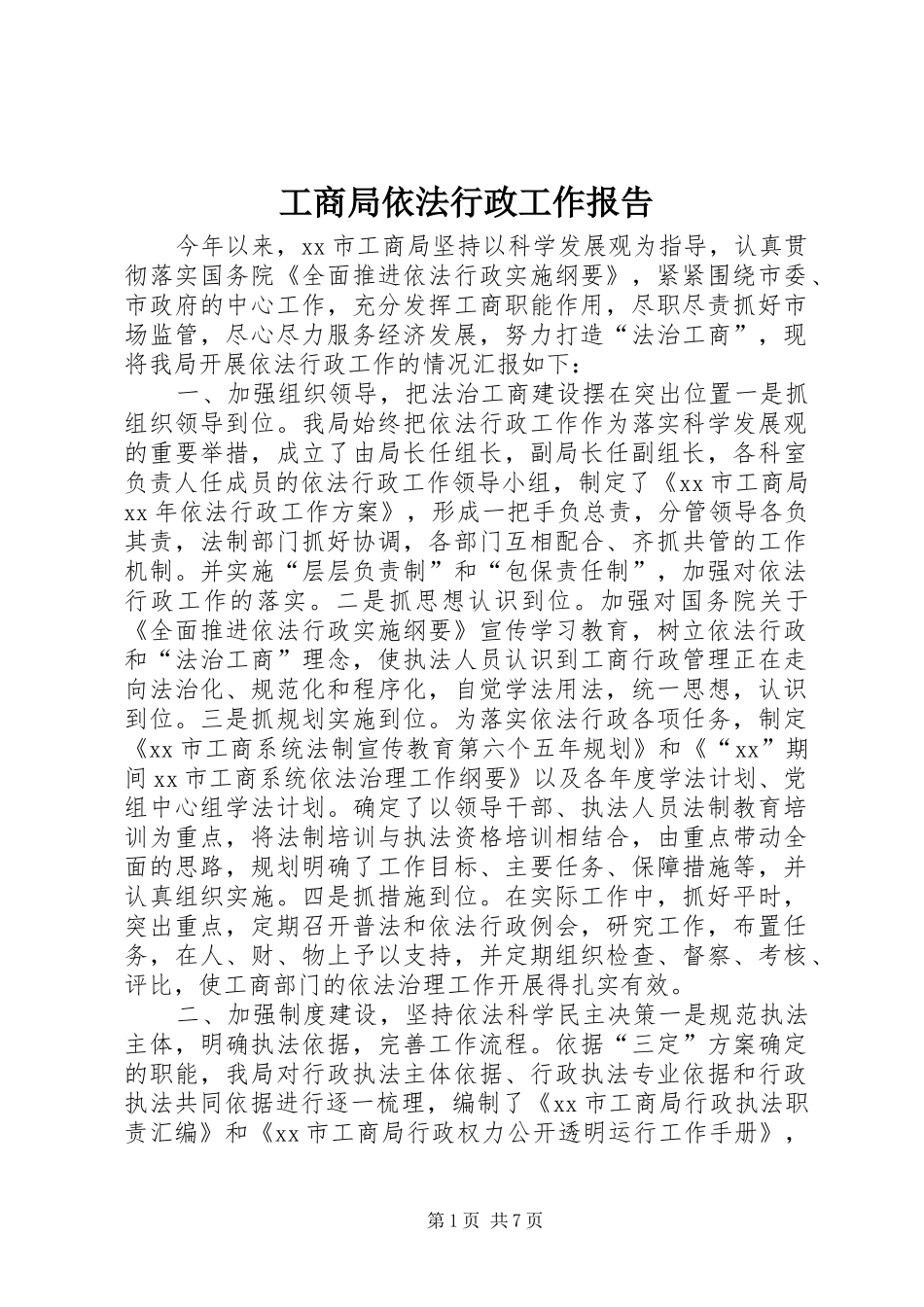 工商局依法行政工作报告_第1页