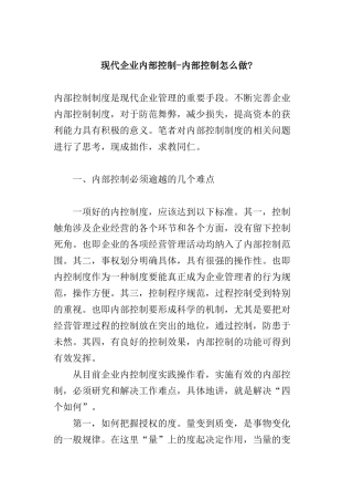 现代企业内控制度系统解析