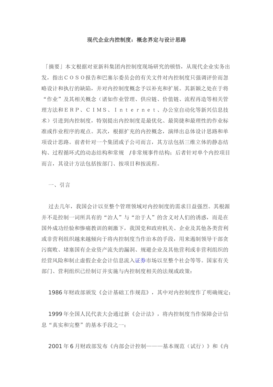 现代企业内控制度：概念界定与设计思路_第1页