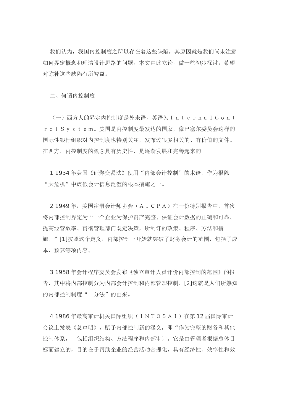 现代企业内控制度：概念界定与设计思路_第3页