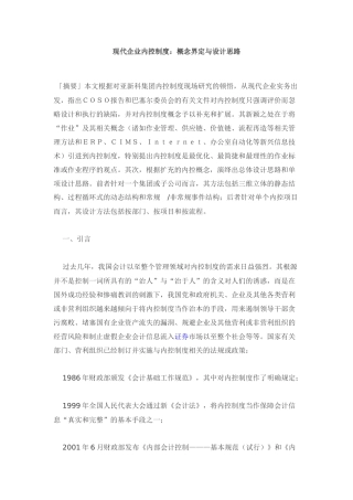 现代企业内控制度：概念界定与设计思路