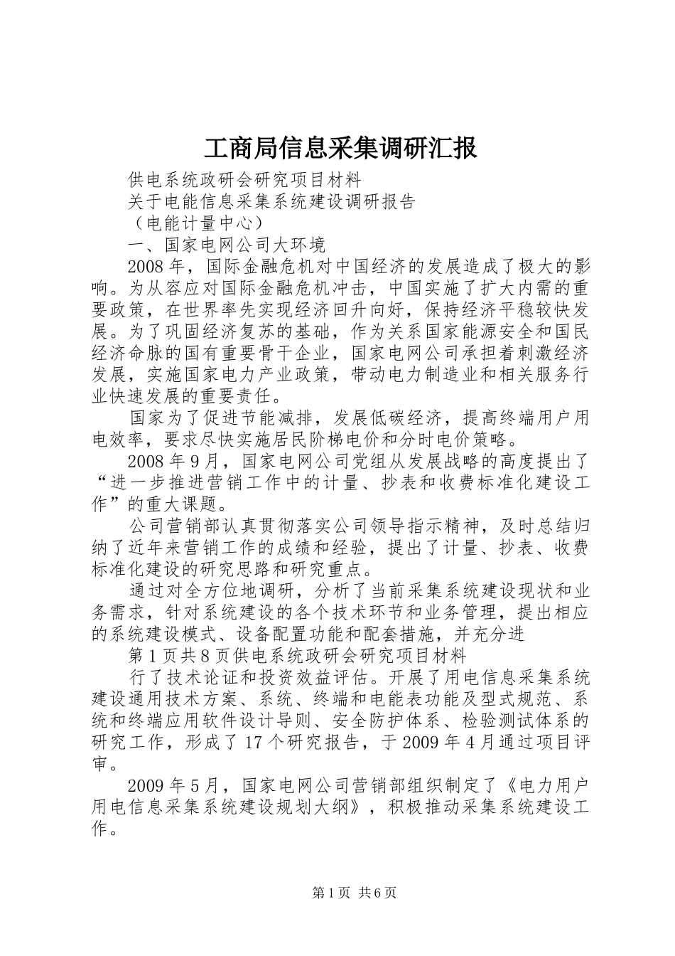 工商局信息采集调研汇报_第1页