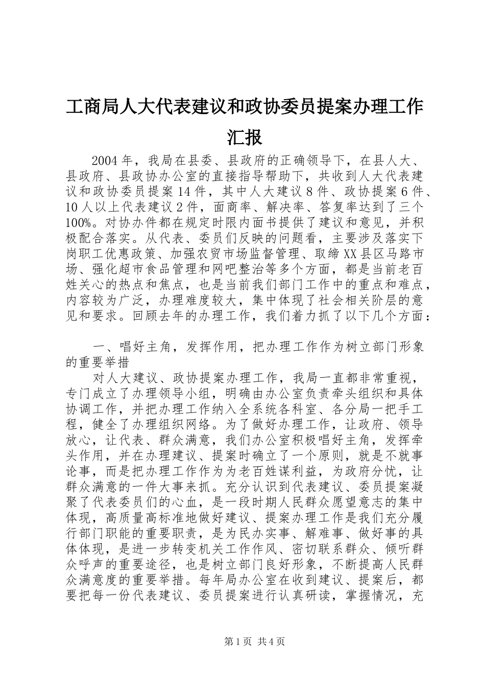 工商局人大代表建议和政协委员提案办理工作汇报_第1页