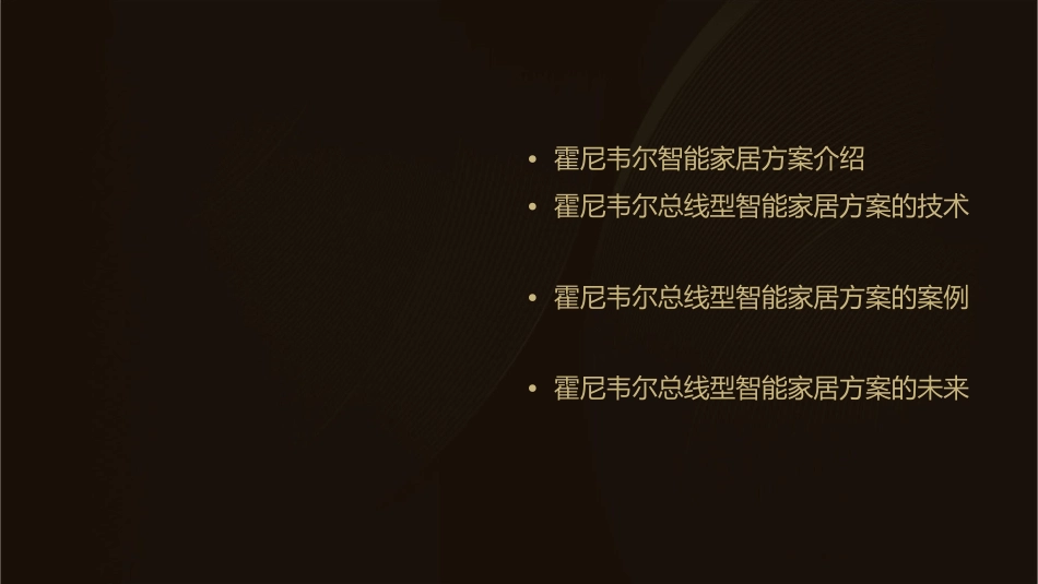 霍尼韦尔总线型智能家居方案课件_第2页