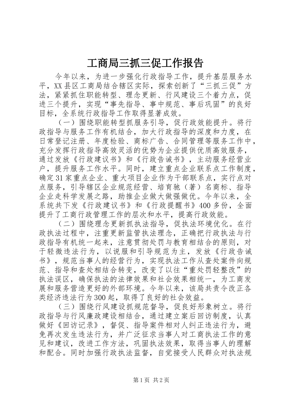 工商局三抓三促工作报告_第1页