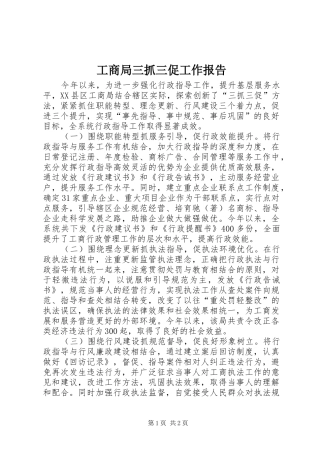 工商局三抓三促工作报告
