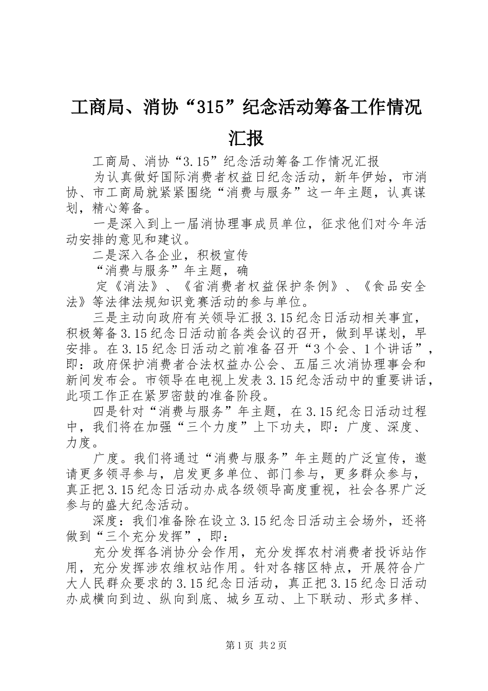工商局、消协“315”纪念活动筹备工作情况汇报_第1页