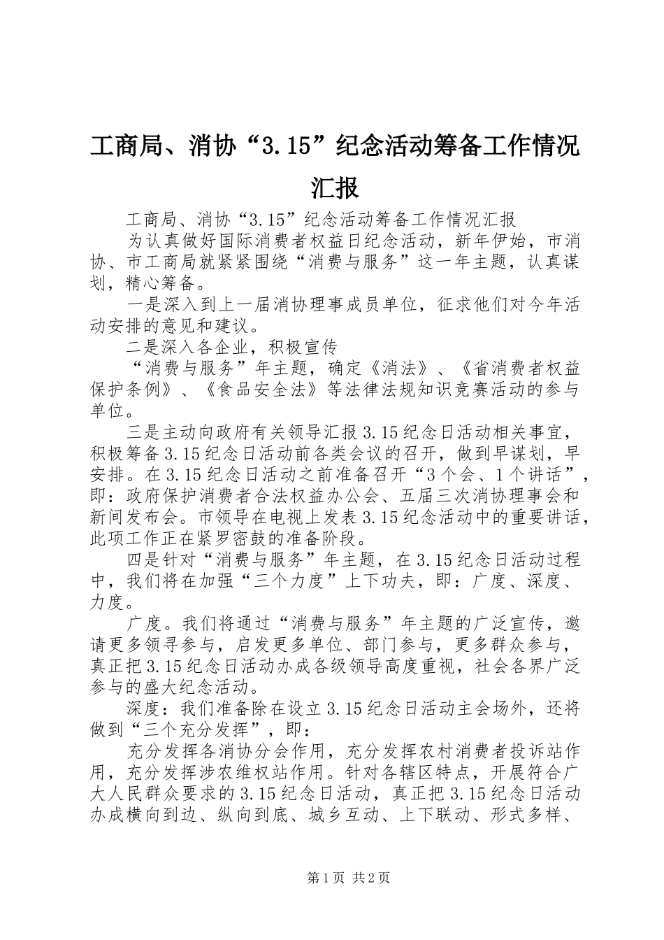 工商局、消协“3.15”纪念活动筹备工作情况汇报_第1页