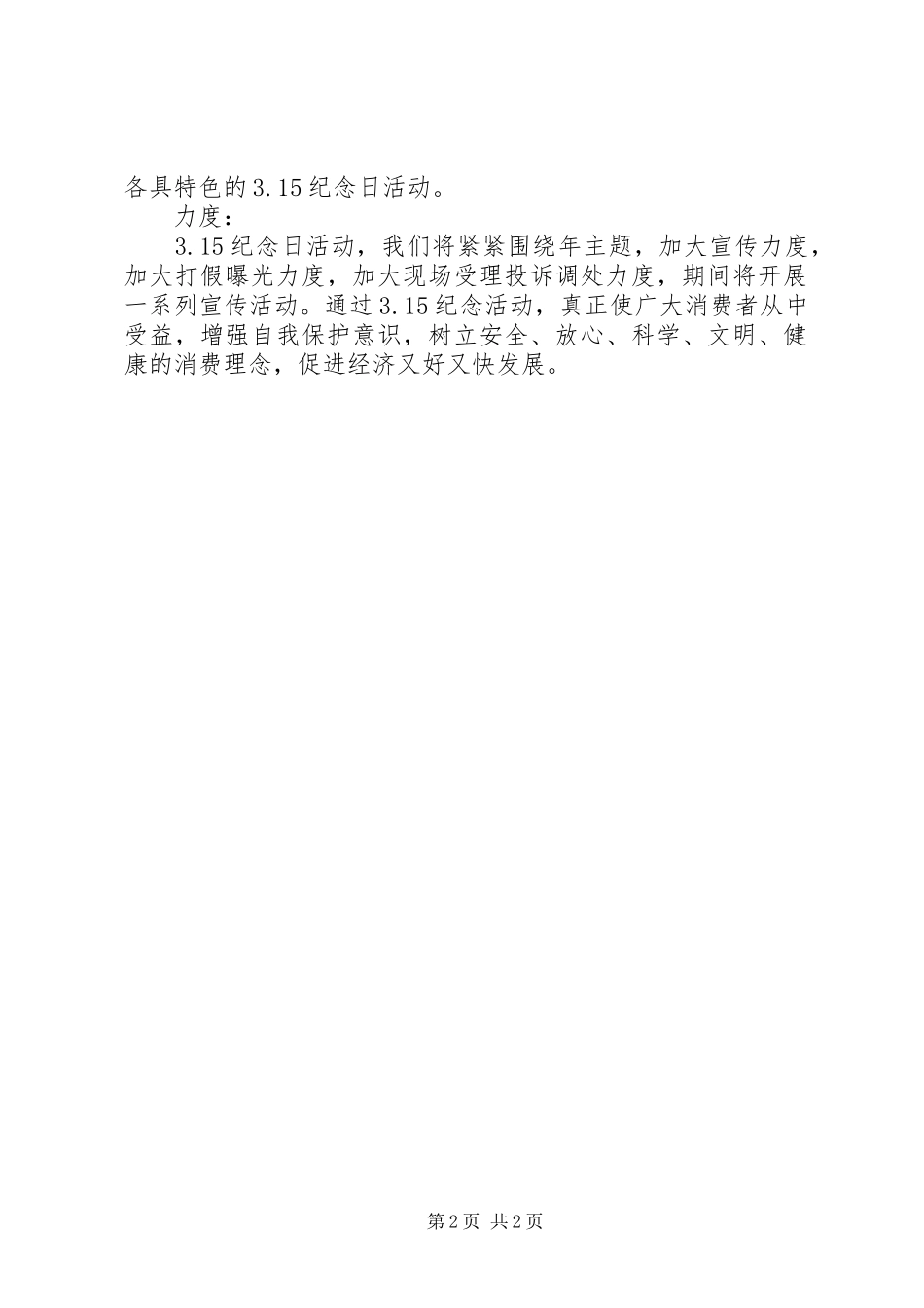 工商局、消协“3.15”纪念活动筹备工作情况汇报_第2页