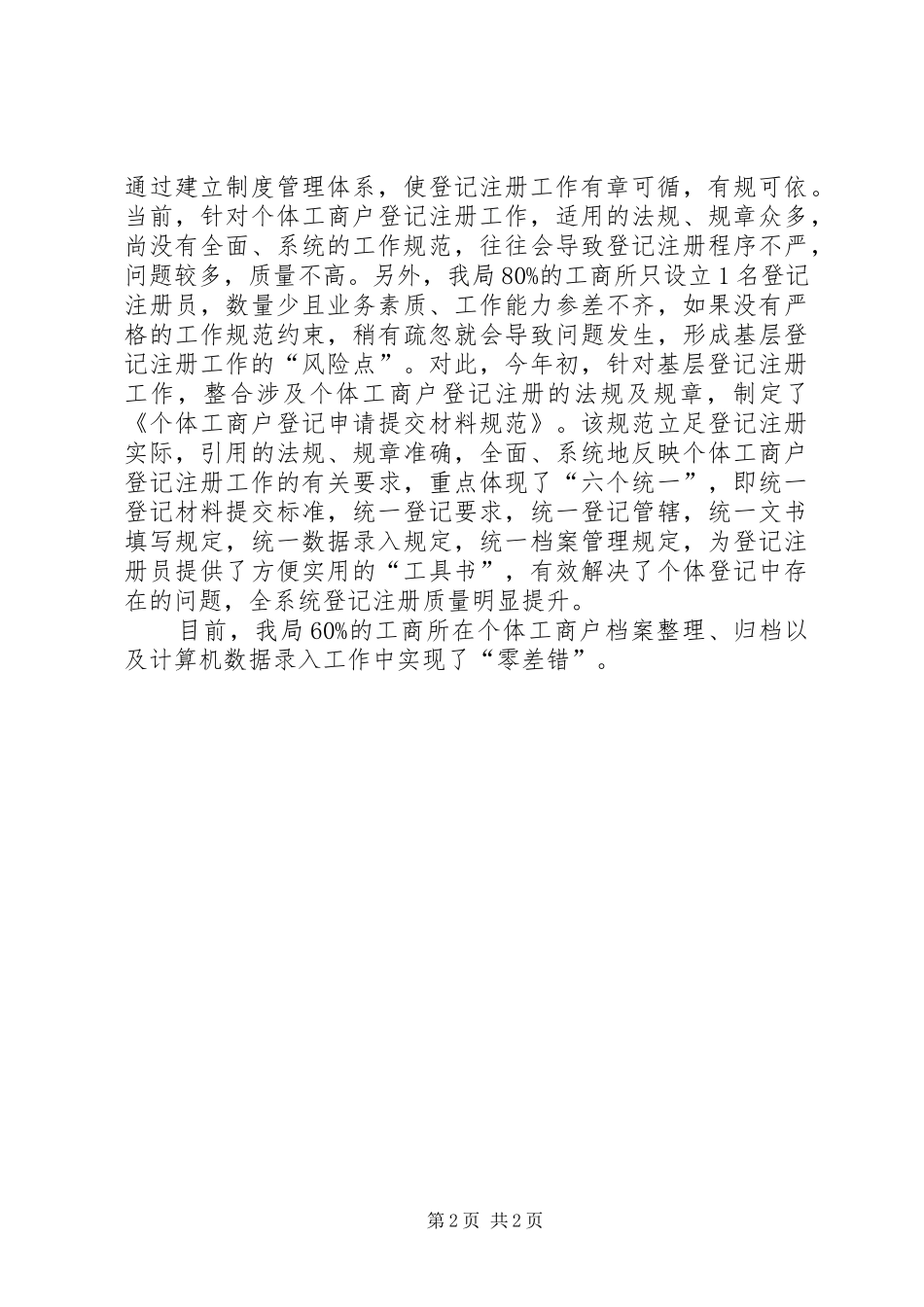 工商局一制四表调研报告范文_第2页