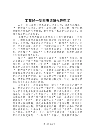 工商局一制四表调研报告范文