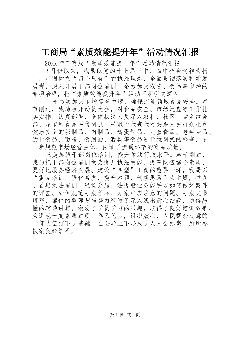 工商局“素质效能提升年”活动情况汇报_第1页