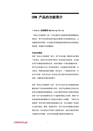 Oracle在线营销知识