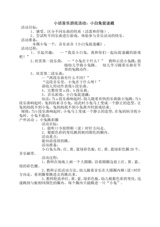 小班音乐游戏活动：小白兔捉迷藏