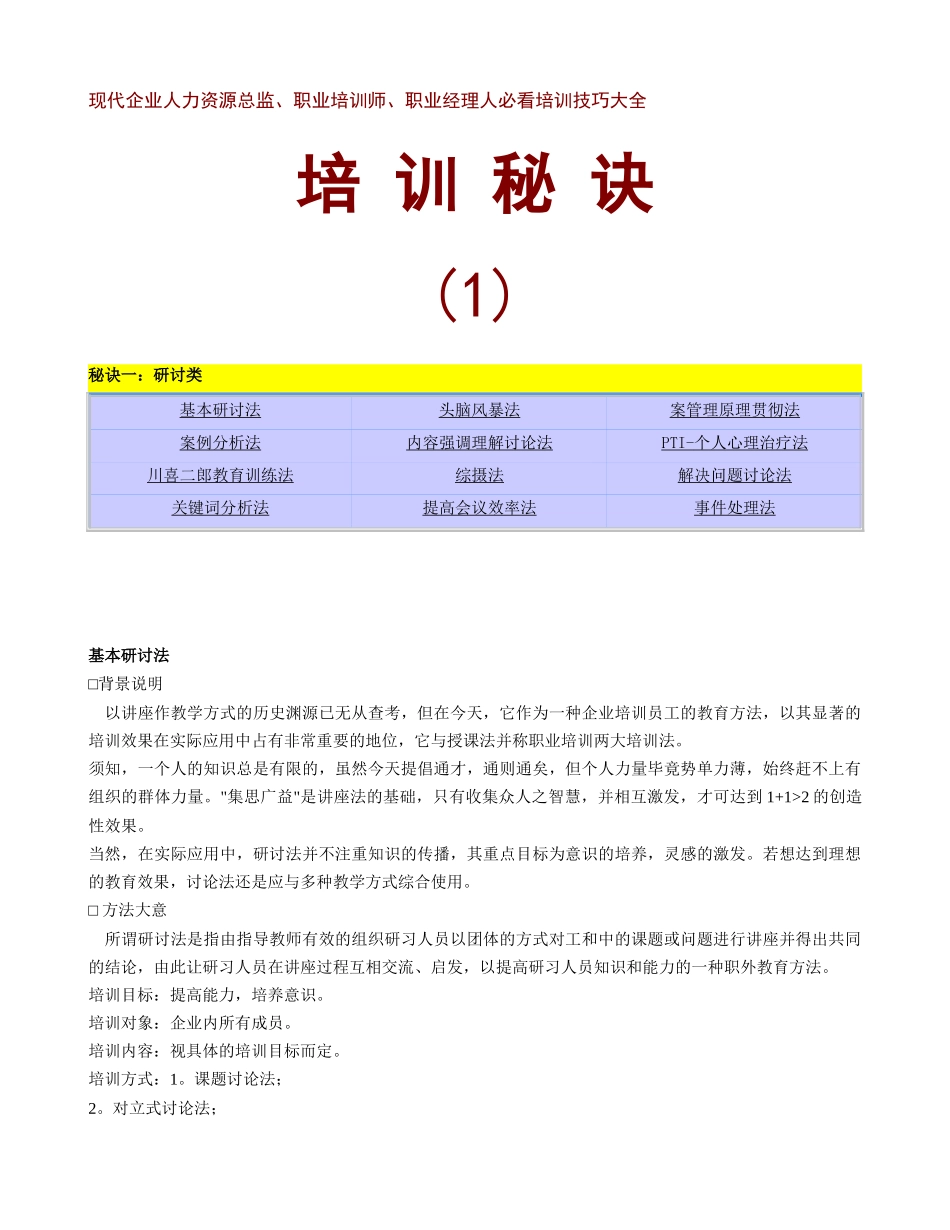 现代企业人力资源总监、职业培训师、职业经理人必看培训技巧大全_第1页