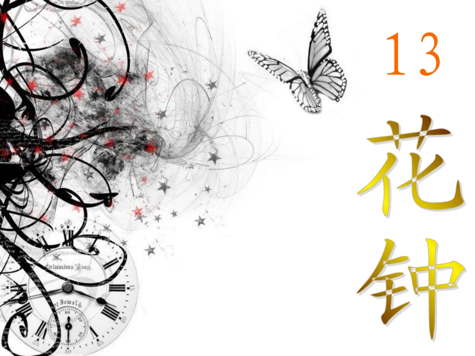花钟_PPT课件_第1页