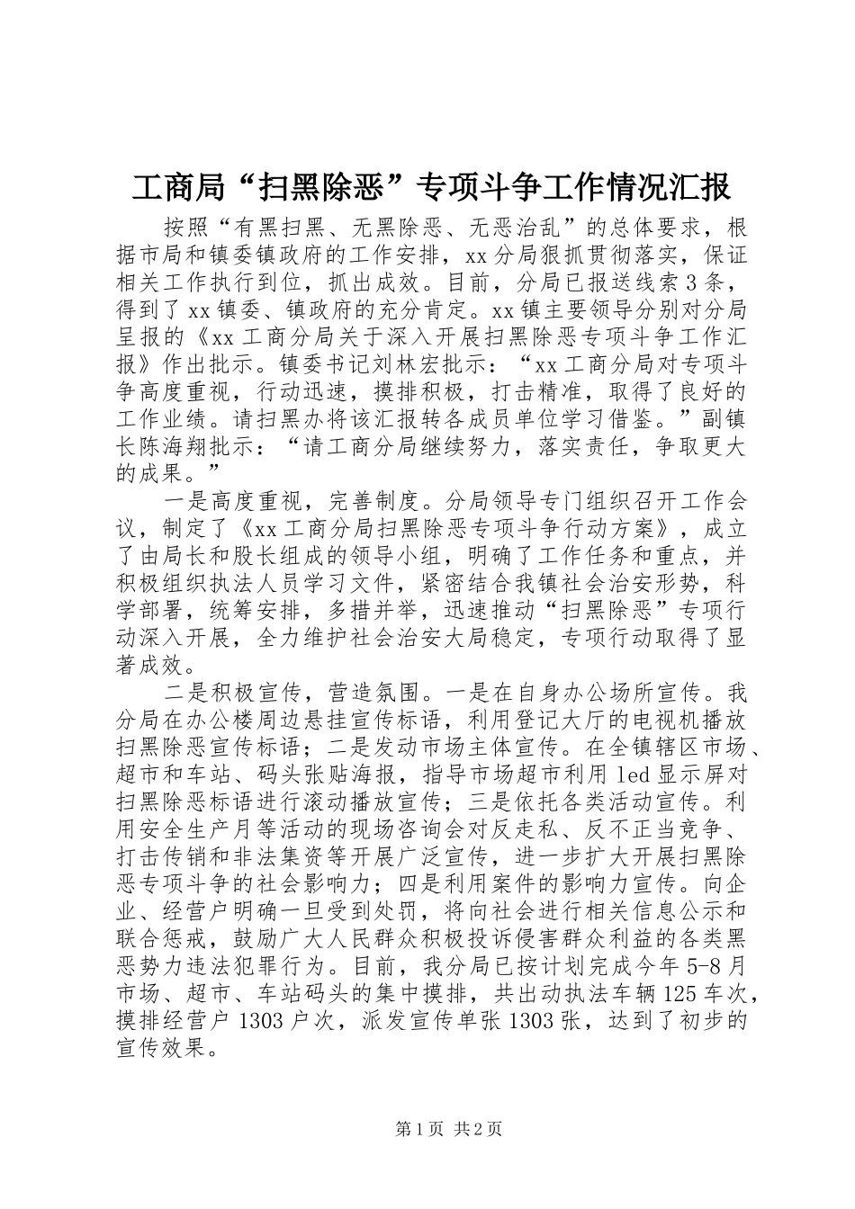 工商局“扫黑除恶”专项斗争工作情况汇报_第1页