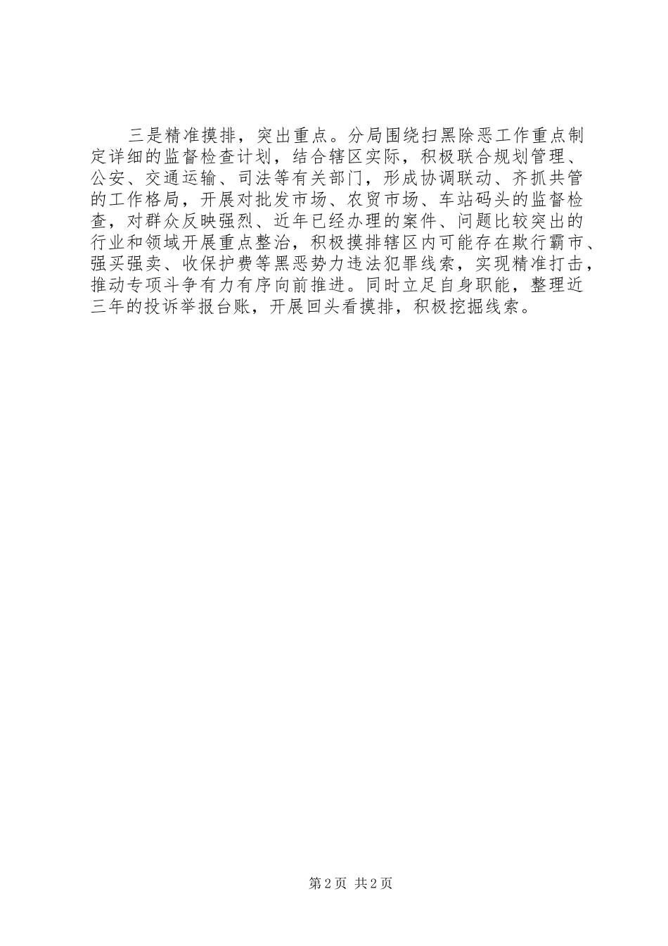 工商局“扫黑除恶”专项斗争工作情况汇报_第2页