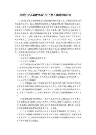 现代企业人事管理部门关于员工激励问题研究