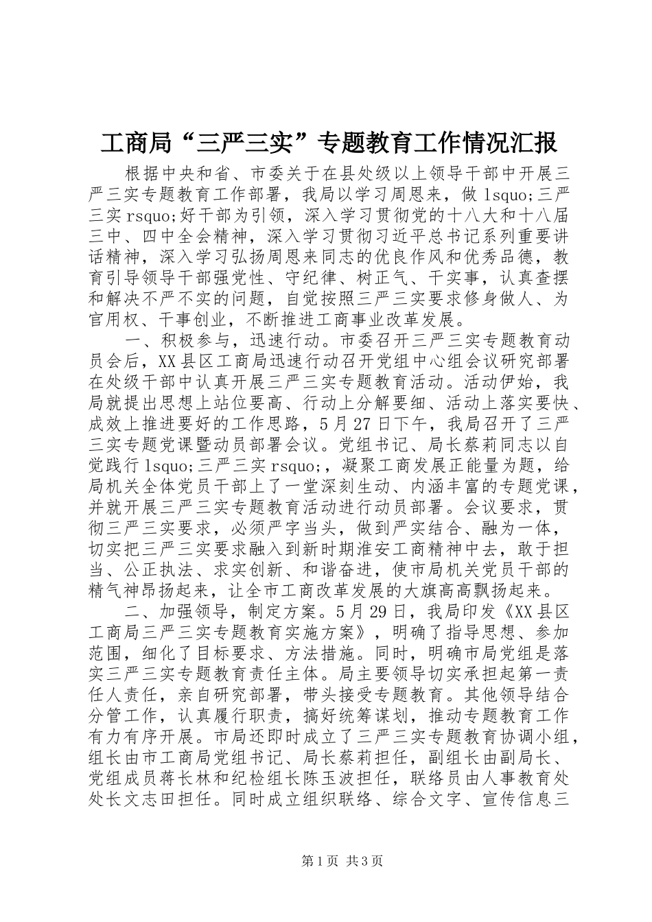 工商局“三严三实”专题教育工作情况汇报_第1页