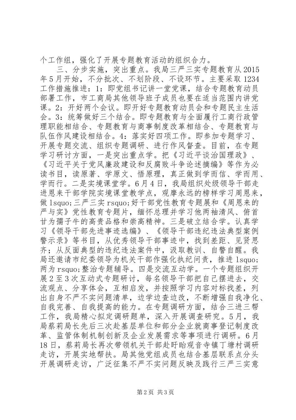 工商局“三严三实”专题教育工作情况汇报_第2页