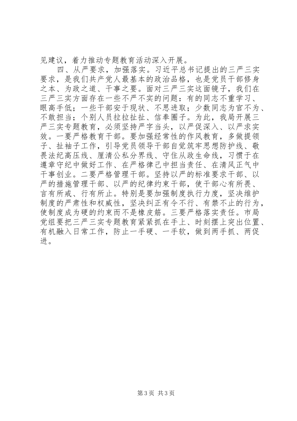 工商局“三严三实”专题教育工作情况汇报_第3页