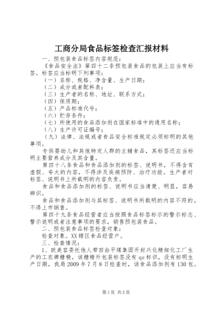 工商分局食品标签检查汇报材料