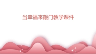当幸福来敲门教学课件