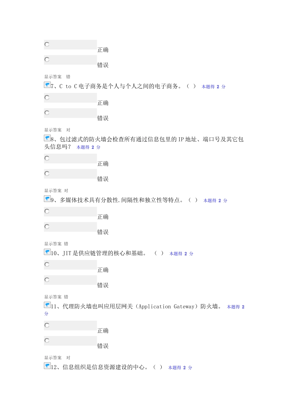 福建省专业技术人员信息化能力建设公共课培训100分题库集_第2页