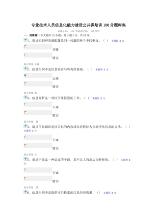 福建省专业技术人员信息化能力建设公共课培训100分题库集