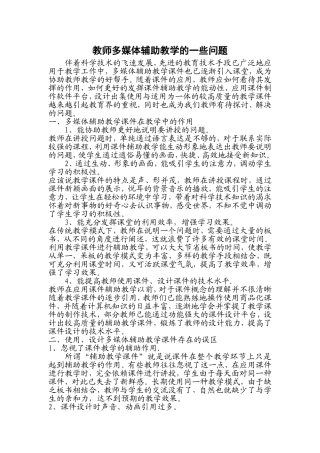 论文——教师多媒体辅助教学的一些问题