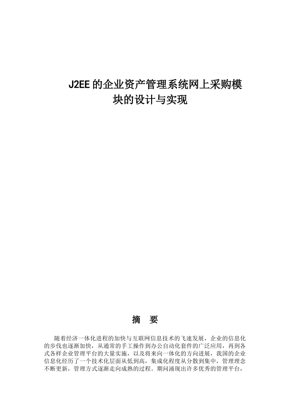 J2EE的企业资产管理系统网上采购模块的设计与实现_第1页