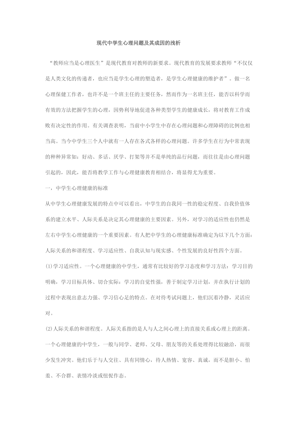 现代中学生心理问题及其成因的浅析_第1页